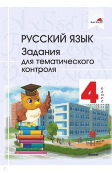 Книга Русский язык. 4 класс. Задания для тематического контроля на ReadRate.com книга Русский язык. 4 класс. Задания для тематического контроля