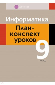 Книга Информатика. 9 класс. План-конспект уроков на ReadRate.com книга Информатика. 9 класс. План-конспект уроков
