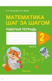 Книга Математика. Шаг за шагом. 2 класс. Рабочая тетрадь. Часть 2 на ReadRate.com книга Математика. Шаг за шагом. 2 класс. Рабочая тетрадь. Часть 2