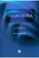 Книга Педагогика. Учебник для бакалавров на ReadRate.com книга Педагогика. Учебник для бакалавров