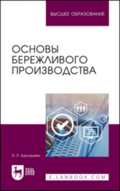 Книга Основы бережливого производства на ReadRate.com книга Основы бережливого производства