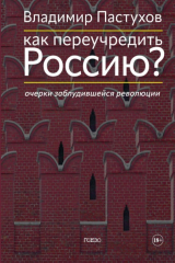 книга Как переучредить Россию? Очерки заблудившейся революции