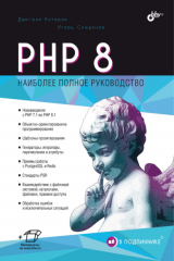 книга PHP 8