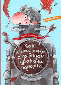 Книга Как славный рыцарь сэр Бидон дракона победил на ReadRate.com книга Как славный рыцарь сэр Бидон дракона победил