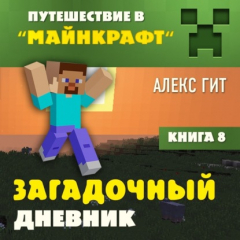 Книга Загадочный дневник на ReadRate.com книга Загадочный дневник