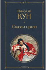 книга Сказки цыган