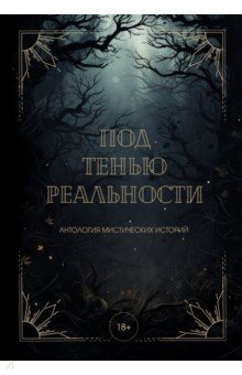 Книга Под тенью реальности на ReadRate.com книга Под тенью реальности