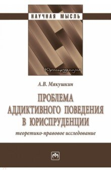 Книга Проблема аддиктивного поведения в юриспруденции. Теоретико-правовое исследование на ReadRate.com книга Проблема аддиктивного поведения в юриспруденции. Теоретико-правовое исследование