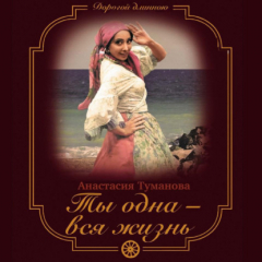 Книга Ты одна – вся жизнь на ReadRate.com книга Ты одна – вся жизнь