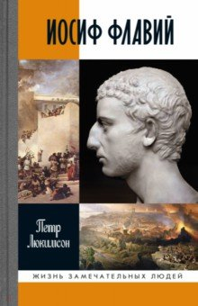 Книга Иосиф Флавий. История про историка на ReadRate.com книга Иосиф Флавий. История про историка