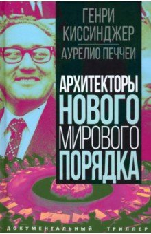 Книга Архитекторы нового мирового порядка на ReadRate.com книга Архитекторы нового мирового порядка