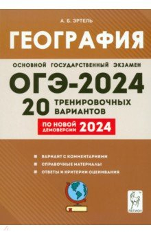 Книга ОГЭ-2024 География. 9-й класс. 20 тренировочных вариантов на ReadRate.com книга ОГЭ-2024 География. 9-й класс. 20 тренировочных вариантов