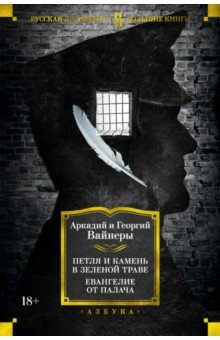 Книга Петля и камень в зеленой траве. Евангелие от палача на ReadRate.com книга Петля и камень в зеленой траве. Евангелие от палача