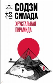 Книга Хрустальная пирамида на ReadRate.com книга Хрустальная пирамида