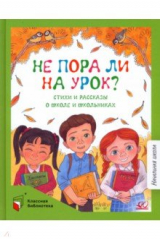 книга Не пора ли на урок? Стихи и рассказы о школе и школьниках