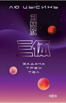 Книга Задача трех тел на ReadRate.com книга Задача трех тел