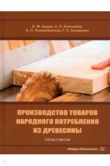 Книга Производство товаров народного потребления из древесины. Практикум на ReadRate.com книга Производство товаров народного потребления из древесины. Практикум