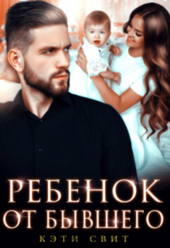 Книга Ребенок от бывшего на ReadRate.com книга Ребенок от бывшего