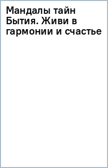 Книга Мандалы тайн Бытия. Живи в гармонии и счастье на ReadRate.com книга Мандалы тайн Бытия. Живи в гармонии и счастье