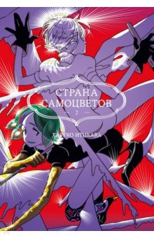 Книга Страна самоцветов. Книга 2 на ReadRate.com книга Страна самоцветов. Книга 2