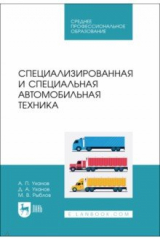 Книга Специализированная и специальная автомобильная техника. СПО на ReadRate.com книга Специализированная и специальная автомобильная техника. СПО