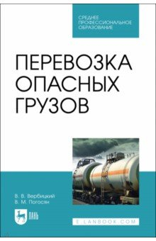 Книга Перевозка опасных грузов. СПО на ReadRate.com книга Перевозка опасных грузов. СПО
