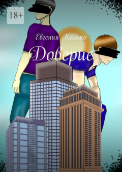 Книга Доверие на ReadRate.com книга Доверие