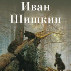 Книга Иван Шишкин на ReadRate.com книга Иван Шишкин