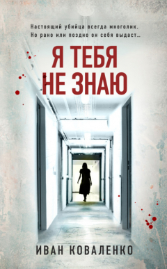 Книга Я тебя не знаю на ReadRate.com книга Я тебя не знаю