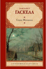 книга Серая Женщина