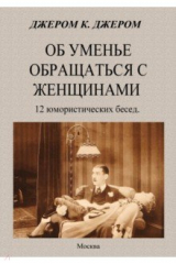 книга Об уменье обращаться с женщинами