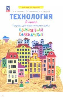Книга Технология. Бумажные фантазии. 2 класс. Тетрадь для практических работ на ReadRate.com книга Технология. Бумажные фантазии. 2 класс. Тетрадь для практических работ