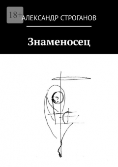 Книга Знаменосец на ReadRate.com книга Знаменосец