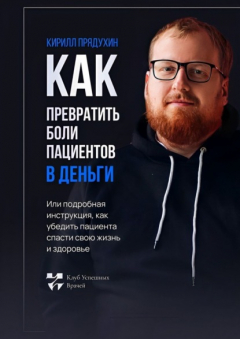 Книга Как превратить боли клиентов в деньги. Или подробная инструкция, как убедить пациента спасти свою жизнь и здоровье на ReadRate.com книга Как превратить боли клиентов в деньги. Или подробная инструкция, как убедить пациента спасти свою жизнь и здоровье