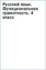 книга Русский язык. Функциональная грамотность. 4 класс