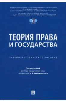 Книга Теория права и государства на ReadRate.com книга Теория права и государства