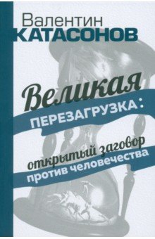 Книга Великая перезагрузка. Открытый заговор против человечества на ReadRate.com книга Великая перезагрузка. Открытый заговор против человечества