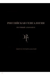 книга Российская генеалогия. Выпуск четырнадцатый