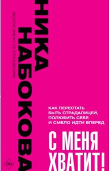 Книга С меня хватит! Как перестать быть страдалицей на ReadRate.com книга С меня хватит! Как перестать быть страдалицей