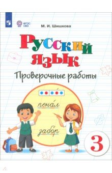 Книга Русский язык. 3 класс. Проверочные работы. Адаптированные программы на ReadRate.com книга Русский язык. 3 класс. Проверочные работы. Адаптированные программы