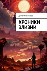 книга Хроники Элизии
