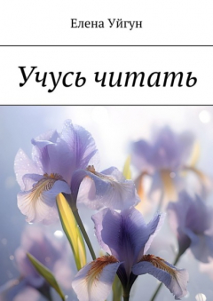 Книга Учусь читать на ReadRate.com книга Учусь читать