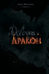 Книга Девочка и дракон на ReadRate.com книга Девочка и дракон