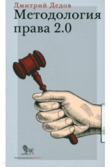 книга Методология права 2.0