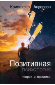 Книга Позитивная психология. Теория и практика на ReadRate.com книга Позитивная психология. Теория и практика