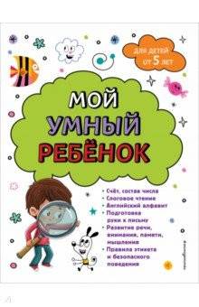 Книга Мой умный ребенок. От пяти лет на ReadRate.com книга Мой умный ребенок. От пяти лет