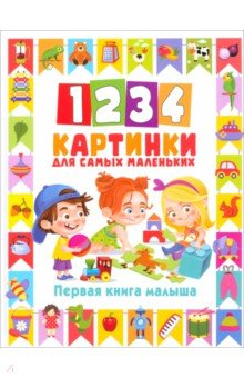 Книга 1234 картинки для самых маленьких. Первая книга на ReadRate.com книга 1234 картинки для самых маленьких. Первая книга