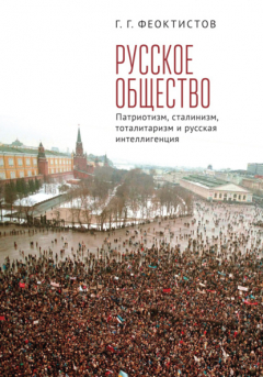 Книга Русское общество. Патриотизм, сталинизм, тоталитаризм и русская интеллигенция на ReadRate.com книга Русское общество. Патриотизм, сталинизм, тоталитаризм и русская интеллигенция