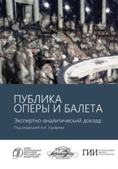 Книга Публика оперы и балета. Опыт эмпирического исследования зрительской аудитории Московского академического музыкального театра имени К.С. Станиславского и Вл.И. Немировича-Данченко. Экспертно-аналитический доклад на ReadRate.com книга Публика оперы и балета. Опыт эмпирического исследования зрительской аудитории Московского академического музыкального театра имени К.С. Станиславского и Вл.И. Немировича-Данченко. Экспертно-аналитический доклад