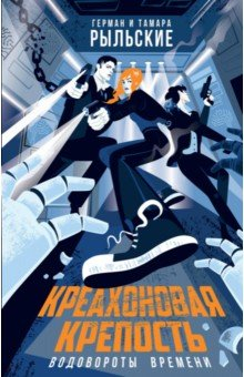 Книга Креахоновая крепость. Водовороты времени на ReadRate.com книга Креахоновая крепость. Водовороты времени
